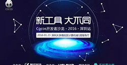 Cocos开发者沙龙深圳站开启报名：新工具，大不同