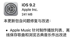 iOS9.2正式版怎么样要不要升iOS9.2正式版呢