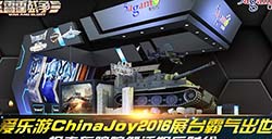 爱乐游ChinaJoy2016展台霸气出世坦克轰鸣响彻泛娱乐时代