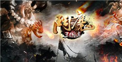 《斗魔三国志》群星逐鹿boss攻略勇者亮剑谁与争锋