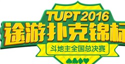 三大平台同步直播TUPT2016现场为你揭秘冠军绝密牌技