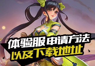 体验服申请方法及下载地址