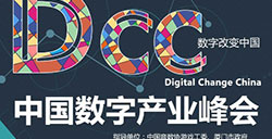 DCC中国数字产业峰会4月29-30日厦门启动