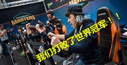 CSGO中国队击败世界冠军LG炉石国际赛中欧选手公布