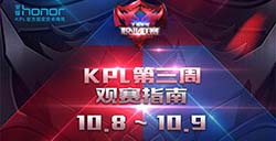王者荣耀职业联赛常规赛第三周10月8日开始开战