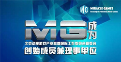 MG成为动漫游戏国际化工作委员会管委会创始成员兼理事单位