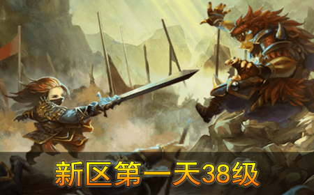 少年三国志新区第一天38级