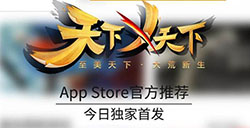 天下X天下1月22日AppStore独家首发