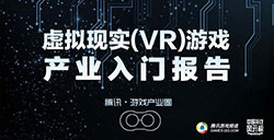 2015虚拟现实(VR)游戏产业入门报告